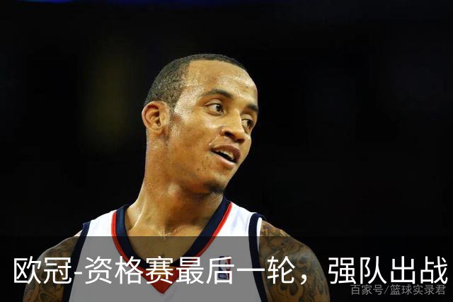 欧冠-资格赛最后一轮，强队出战，对攻大战上演。